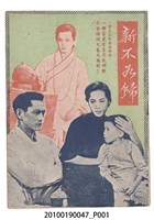 藏品(《新不如歸》等片宣傳小冊)的圖片