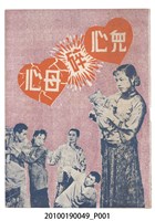 藏品(《兒女碎母心》電影本事)的圖片