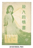 藏品(《殺人的情書》等片宣傳小冊)的圖片