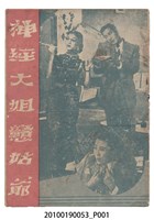 藏品(《神經大姊戆姑爺》等片宣傳小冊)的圖片