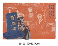 藏品(《斷腸碑》等片宣傳小冊)的圖片