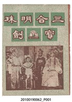 藏品(《三合明珠寶劍》電影本事)的圖片