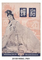 藏品(《貂蟬》等片宣傳小冊)的圖片