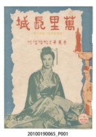 藏品(《萬里長城》等片宣傳小冊)的圖片