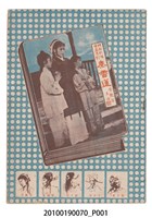 藏品(《秦香蓮》等片宣傳小冊)的圖片