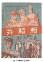 藏品(《胭脂井》等片宣傳小冊)的圖片