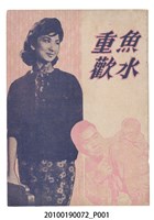 藏品(《魚水重歡》等片宣傳小冊)的圖片
