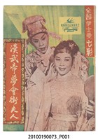 藏品(《漢武帝夢會衛夫人》等片宣傳小冊)的圖片