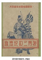 藏品(《狄青三取珍珠旗》電影本事)的圖片