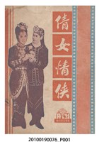藏品(《倩女情俠》等片宣傳小冊)的圖片