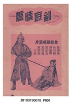 藏品(《劍底情鴛》等片宣傳小冊)的圖片