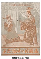 藏品(《孟麗君與風流天子》電影本事)的圖片