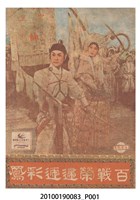 藏品(《百戰榮歸迎彩鳳》電影本事)的圖片