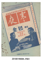 藏品(《寒夜》等片宣傳小冊)的圖片