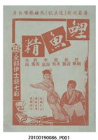 藏品(《鯉魚精》等片宣傳小冊)的圖片
