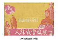 藏品(《一樓風雪夜歸人》電影本事)的圖片