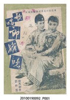 藏品(《歌唱郎歸晚》等片宣傳小冊)的圖片