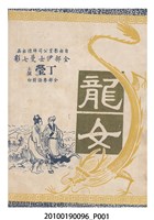 藏品(《龍女》等片宣傳小冊)的圖片