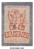 藏品(《七彩蝴蝶精》電影本事)的圖片