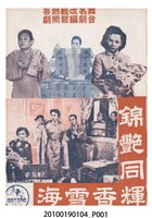 藏品(《錦艷同輝香雪海》等片宣傳小冊)的圖片