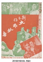 藏品(《夜弔秋喜》電影本事)的圖片