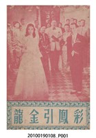 藏品(《彩鳳引金龍》等片宣傳小冊)的圖片
