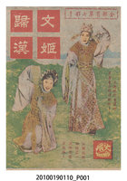 藏品(《文姬歸漢》電影本事)的圖片