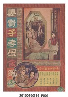 藏品(《妻賢子孝母含冤》電影本事)的圖片