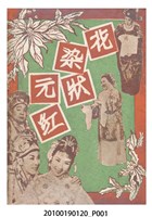 藏品(《花染狀元紅》電影本事)的圖片