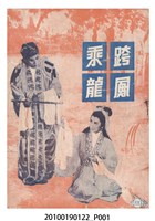 藏品(《跨鳳乘龍》等片宣傳小冊)的圖片