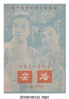 藏品(《古今第一美男子潘安》電影本事)的圖片