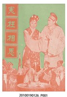 藏品(《冤枉相思》等片宣傳小冊)的圖片
