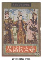 藏品(《烽火戲諸侯》等片宣傳小冊)的圖片