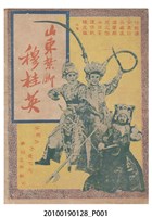 藏品(《山東紮腳穆桂英》電影本事)的圖片