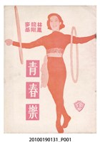 藏品(《青春樂》電影本事)的圖片