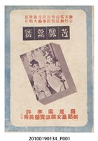藏品(《苦鳳鶯憐》等片宣傳小冊)的圖片
