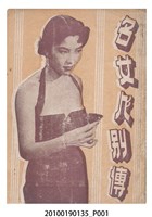 藏品(《名女人別傳》電影本事)的圖片