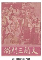 藏品(《大鬧三門街》電影本事)的圖片