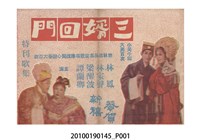 藏品(《三婿回門》電影本事)的圖片