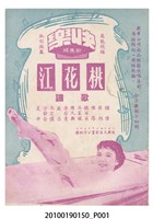 藏品(《桃花江》電影歌譜)的圖片