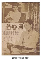 藏品(《痴心結》等片宣傳小冊)的圖片