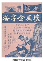 藏品(《埃及金字塔》等片宣傳小冊)的圖片