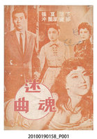 藏品(《迷魂曲》等片宣傳小冊)的圖片