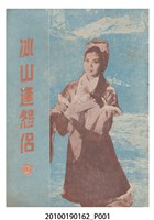 藏品(《冰山逢怨侶》電影本事)的圖片