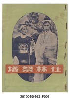 藏品(《仕林祭塔》電影本事)的圖片