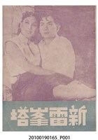 藏品(《新雷峯塔》等片宣傳小冊)的圖片