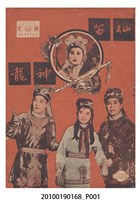 藏品(《仙笛神龍》電影本事)的圖片