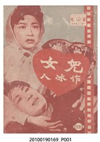 藏品(《兒女作冰人》電影本事)的圖片