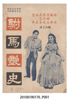 藏品(《駙馬艷史》等片宣傳小冊)的圖片