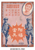 藏品(《阿福當兵》電影本事)的圖片